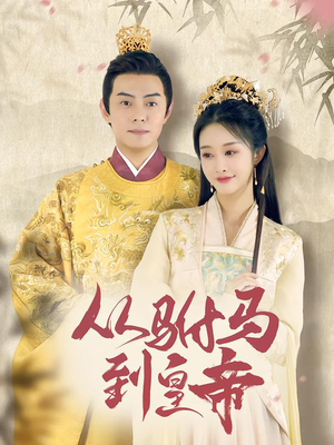 从驸马到皇帝（99集）短剧追到爽大结局来了