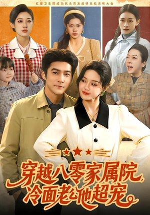 穿越八零家属院，冷面老公他超宠（158集）这部短剧太好看了