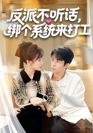 反派不听话，绑个系统来打工（59集）太好看了强烈推荐短剧