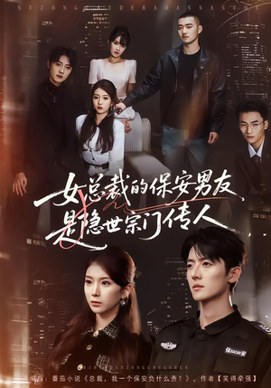 女总裁的保安男友是隐世宗门传人（70集）每日更新热门短剧