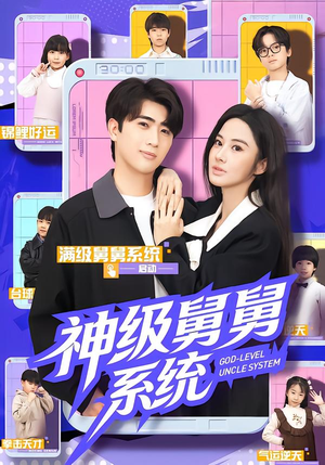 神级舅舅系统（74集）好看又上头的短剧来了