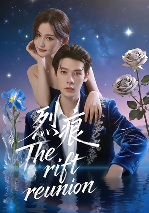 烈痕（35集）免费看剧热门短剧