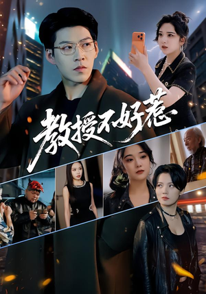 教授不好惹（80集）短剧高分全集在线刷