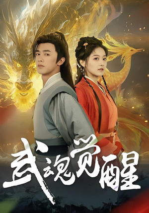 武魂觉醒（80集）最新短剧热门推荐