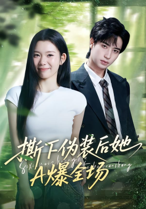 撕下伪装后她A爆全场（73集）超好看的短剧强烈推荐