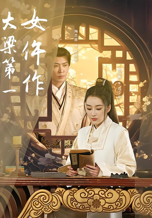 大梁第一女仵作（74集）短剧宝藏全集限免看