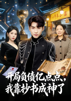 开局负债亿点点，我靠抄书成神了（80集）好看短剧每天更新