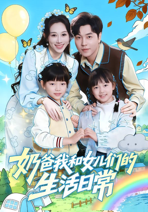 奶爸我和女儿们的生活日常（87集）短剧全集高清无码版