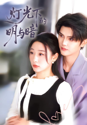 灯光下的明与暗（85集）最新短剧火爆来袭