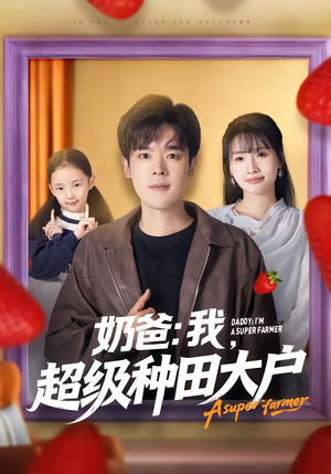 奶爸：我，超级种田大户（85集）重生短剧热门短剧推荐