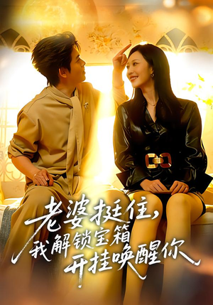 老婆挺住，我解锁宝箱开挂唤醒你（81集）短剧太好看了强烈推荐