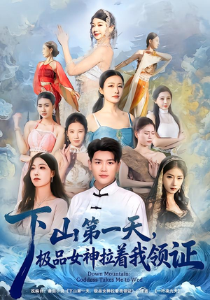 下山第一天，极品女神拉着我领证（80集）看完还想看的精彩短剧