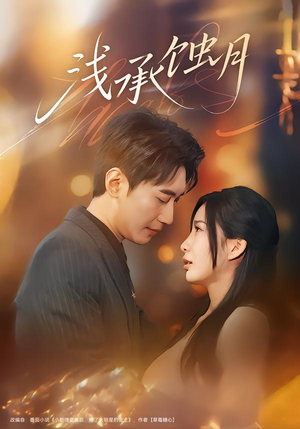 浅承蚀月（62集）短剧合集通宵追更版