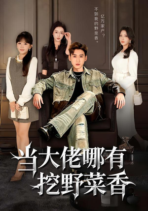 当大佬哪有挖野菜香（76集）新剧来袭热门短剧推荐