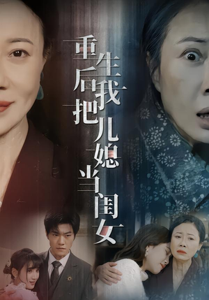 重生后我把儿媳当闺女（68集）短剧完整版全集放送