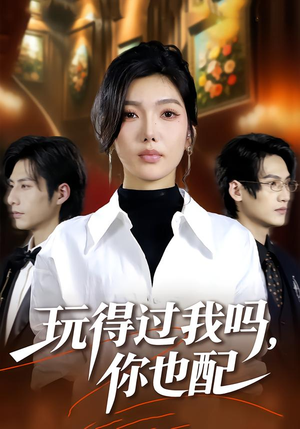 玩得过我吗，你也配（48集）热门短剧持续更新