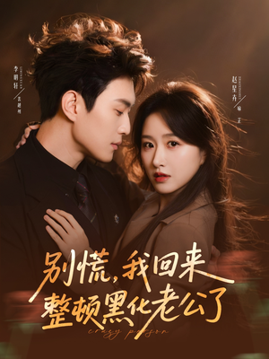 别慌，我回来整顿黑化老公了（71集）短剧热映全集免费刷