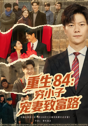 重生84：穷小子宠妻致富路（80集）一起看短剧下集更精彩