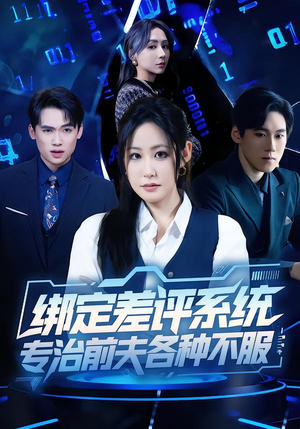 绑定差评系统，专治前夫各种不服（30集）免费看短剧大结局