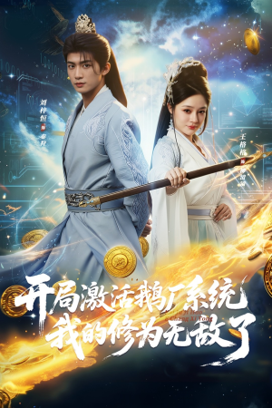 开局激活鹅厂系统我的修为无敌了（73集）短剧最终回限免畅看