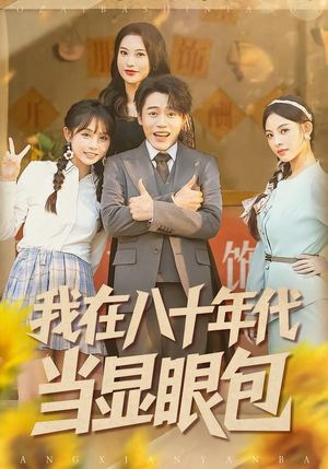 我在八十年代当显眼包（82集）热播短剧推荐精彩片段
