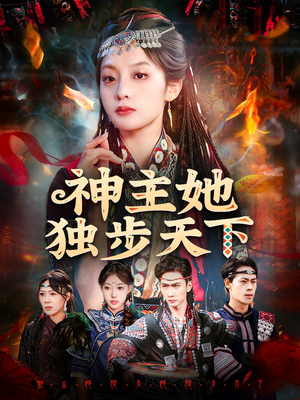 神主她独步天下（51集）短剧分享好剧推荐
