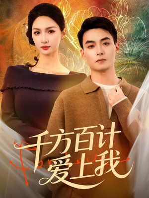 千方百计爱上我（80集）红果短剧大结局抢先看