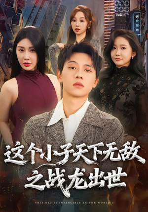 这个小子天下无敌之战龙出世（75集）好看短剧每天更新