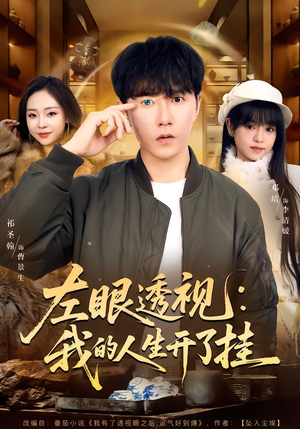左眼透视：我的人生开了挂（80集）红果短剧大结局抢先看