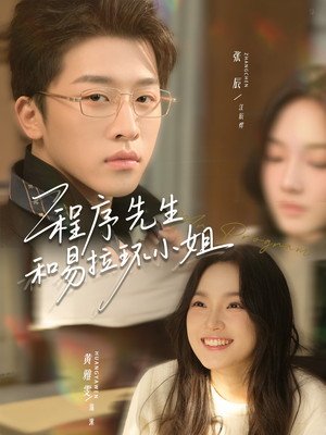 程序先生和易拉环小姐（73集）深夜必看热门短剧推荐