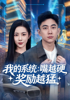 我的系统：嘴越硬奖励越猛（80集）短剧热播精彩片段