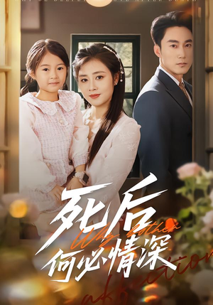 死后何必情深（60集）深夜短剧推荐精彩片段