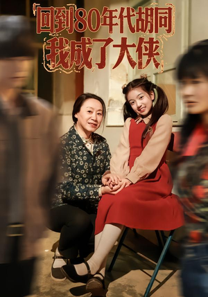 回到80年代胡同，我成了大侠（81集）短剧全系列免费畅享