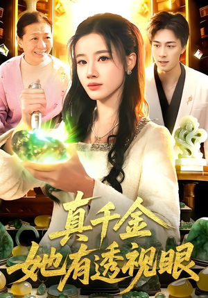 真千金她有透视眼（106集）精彩短剧抢先看哦