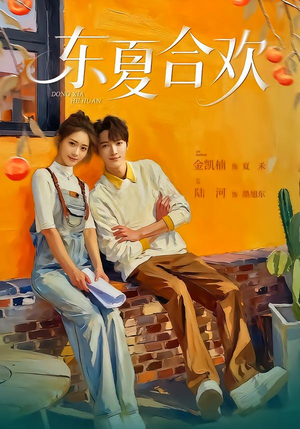东夏合欢（42集）好看又上头的热播短剧