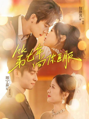 第七年向你臣服（70集）古装穿越短剧推荐