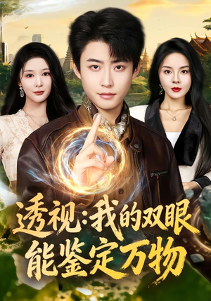 透视：我的双眼能鉴定万物（80集）深夜短剧推荐精彩片段