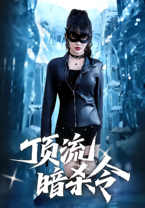 顶流暗杀令（87集）短剧大结局限免特辑