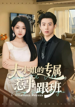 大小姐的专属惹事跟班（68集）短剧全集无删完整版