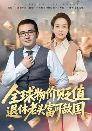 全球物价贬值退休老头富可敌国（80集）热门短剧推荐精彩片段