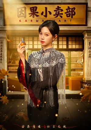 因果小卖部（80集）短剧大结局超前点映