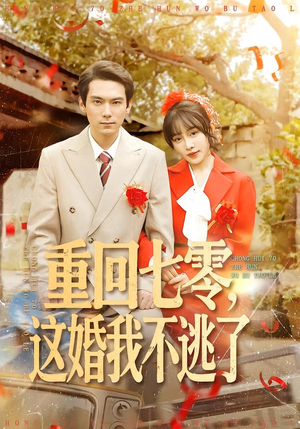 重回七零，这婚我不逃了（112集）热门火爆短剧推荐