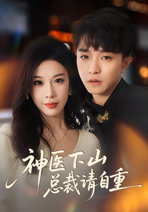 神医下山总裁请自重（80集）古装穿越短剧推荐
