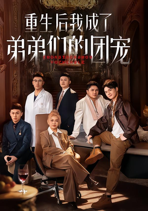 重生后我成了弟弟们的团宠（62集）热播短剧火爆来袭