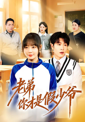 老弟你才是假少爷（75集）短剧太好看了强烈推荐