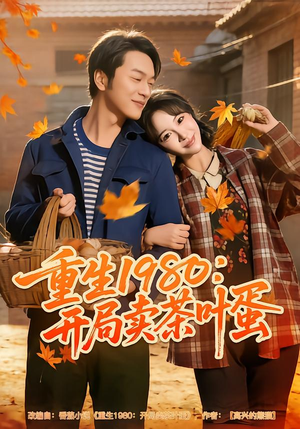 重生1980：开局卖茶叶蛋（80集）短剧追到爽全集完整版