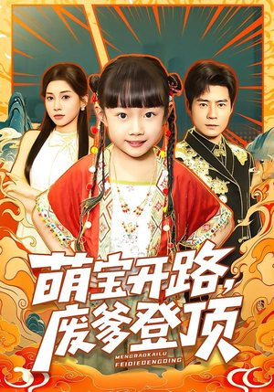 萌宝开路，废爹登顶（75集）精彩短剧不容错过