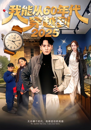 我能从60年代穿越到2025（80集）男女都爱看的短剧片段