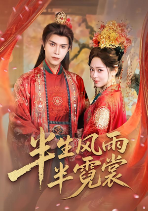 半生风雨半霓裳（60集）短剧全集畅看无门槛