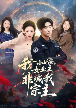 我一小保安，女业主非喊我宗主（78集）短剧完整版全集放送